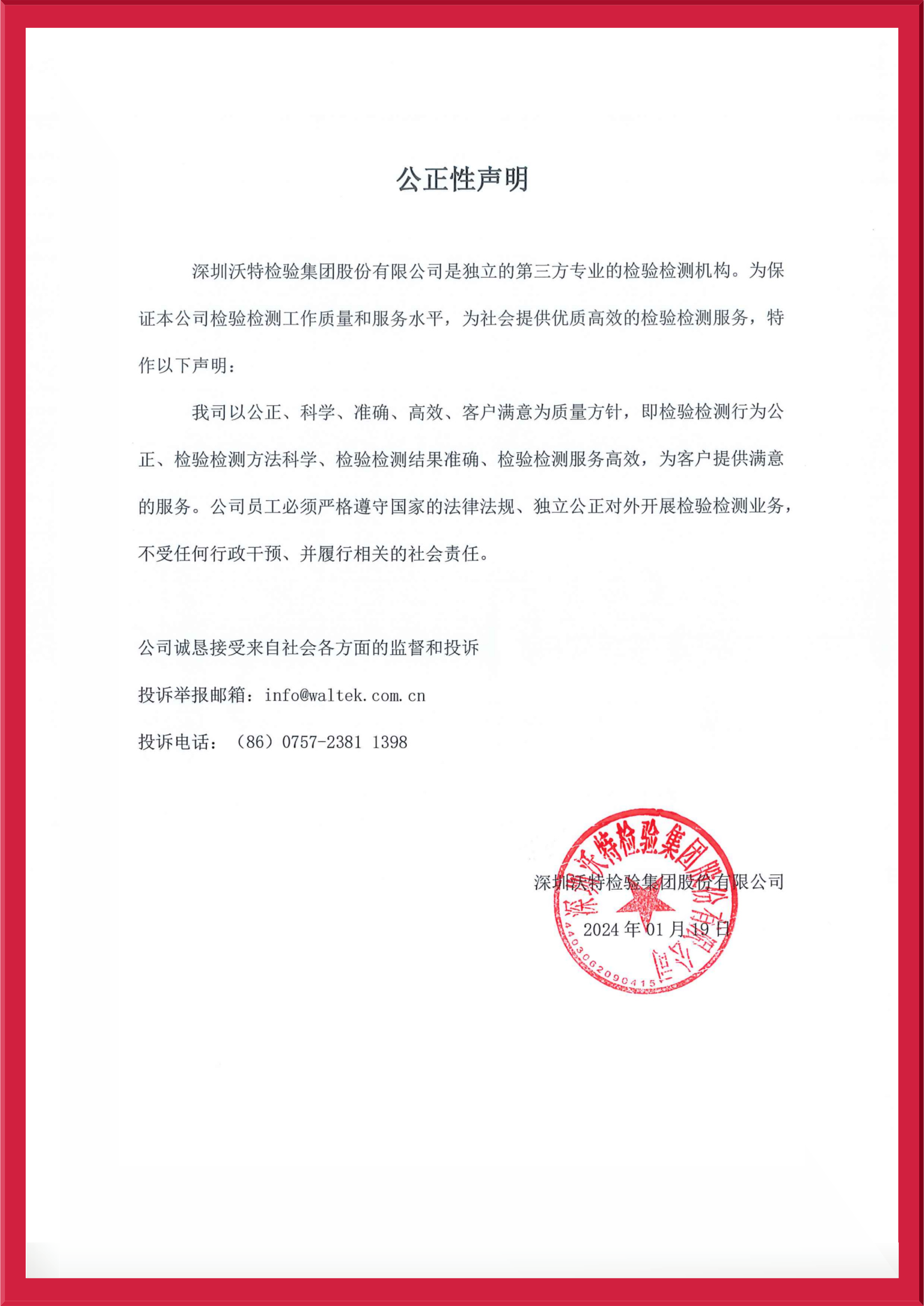 【集團(tuán)】公正性聲明2023.jpeg