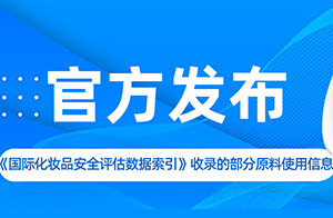 中檢院發(fā)布《<國(guó)際化妝品安全評(píng)估數(shù)據(jù)索引>收錄的部分原料使用信息》