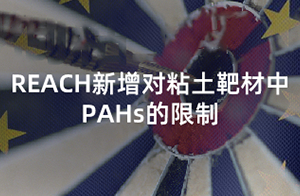 注意！歐盟REACH附錄17擴(kuò)大PAHs的限制范圍