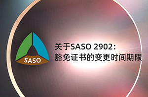 關(guān)于SASO 2902：燈具產(chǎn)品豁免證書的變更時(shí)間期限和要求